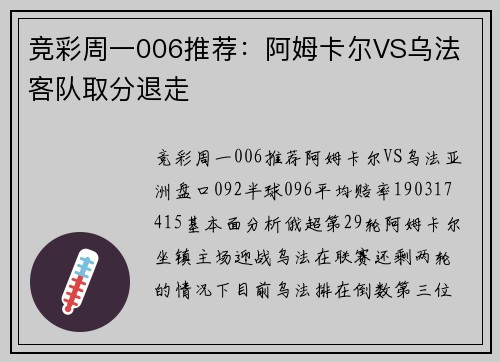 竞彩周一006推荐：阿姆卡尔VS乌法 客队取分退走