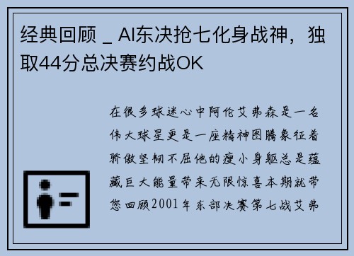经典回顾 _ AI东决抢七化身战神，独取44分总决赛约战OK