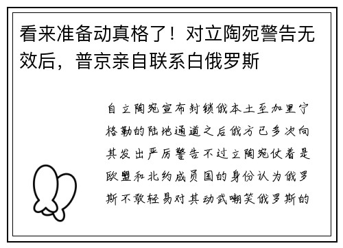 看来准备动真格了！对立陶宛警告无效后，普京亲自联系白俄罗斯
