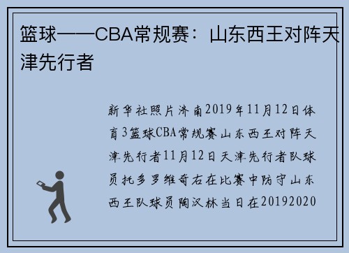 篮球——CBA常规赛：山东西王对阵天津先行者
