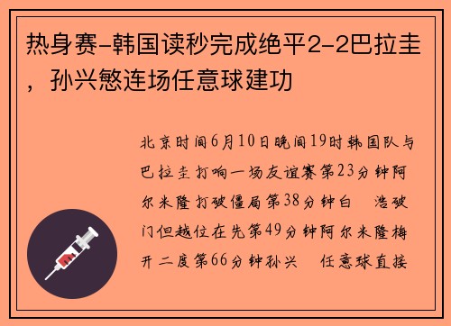 热身赛-韩国读秒完成绝平2-2巴拉圭，孙兴慜连场任意球建功