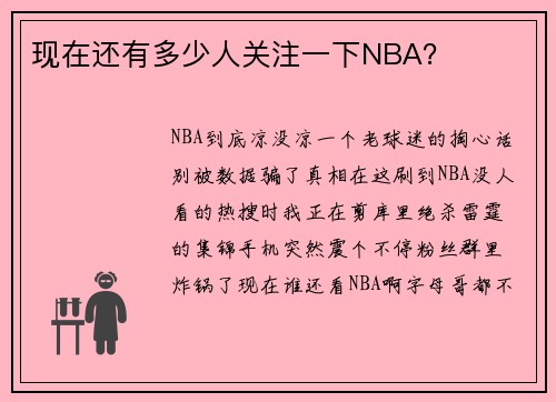 现在还有多少人关注一下NBA？