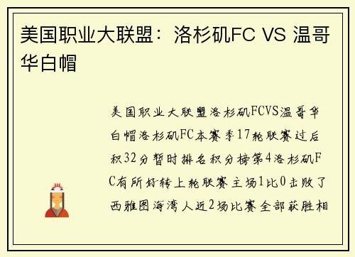 美国职业大联盟：洛杉矶FC VS 温哥华白帽