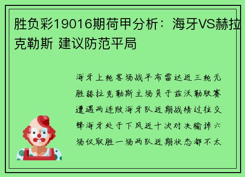 胜负彩19016期荷甲分析：海牙VS赫拉克勒斯 建议防范平局