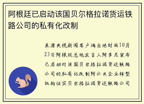 阿根廷已启动该国贝尔格拉诺货运铁路公司的私有化改制
