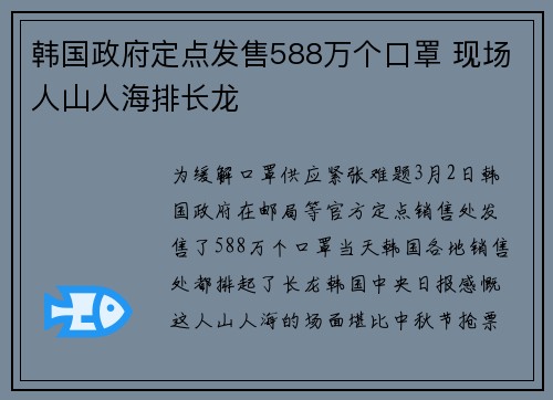 韩国政府定点发售588万个口罩 现场人山人海排长龙