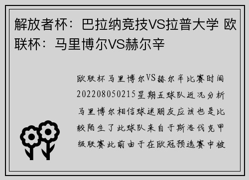 解放者杯：巴拉纳竞技VS拉普大学 欧联杯：马里博尔VS赫尔辛