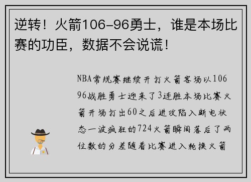 逆转！火箭106-96勇士，谁是本场比赛的功臣，数据不会说谎！