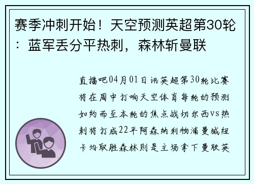 赛季冲刺开始!天空预测英超第30轮:蓝军丢分平热刺,森林斩曼联 赛季冲刺开始!天空预测英超第30轮:蓝军丢分平热刺,森林斩曼联