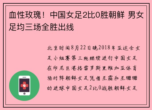 血性玫瑰！中国女足2比0胜朝鲜 男女足均三场全胜出线