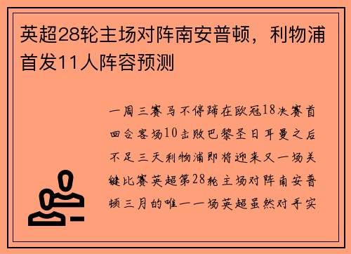 英超28轮主场对阵南安普顿，利物浦首发11人阵容预测
