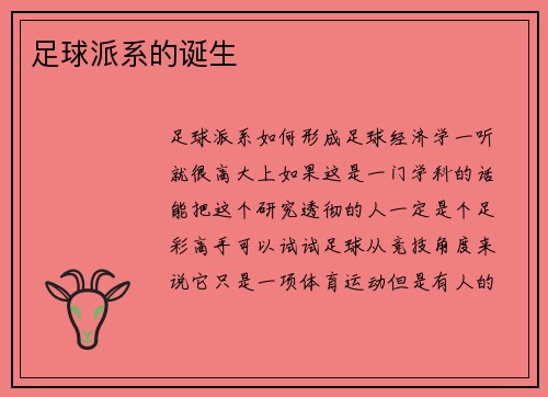 足球派系的诞生