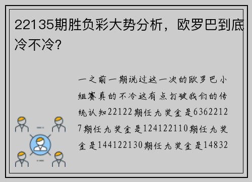 22135期胜负彩大势分析，欧罗巴到底冷不冷？