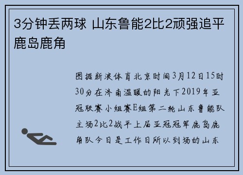 3分钟丢两球 山东鲁能2比2顽强追平鹿岛鹿角