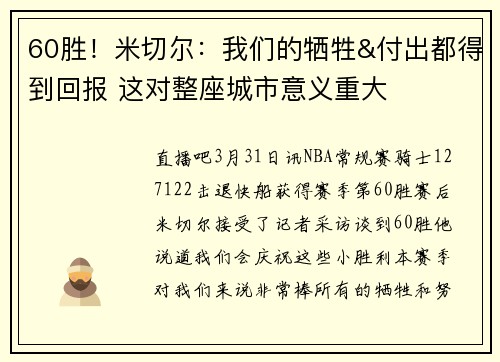 60胜！米切尔：我们的牺牲&付出都得到回报 这对整座城市意义重大