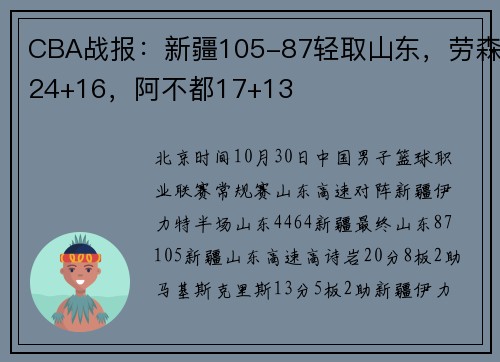 CBA战报：新疆105-87轻取山东，劳森24+16，阿不都17+13
