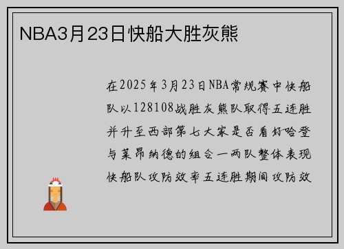 NBA3月23日快船大胜灰熊