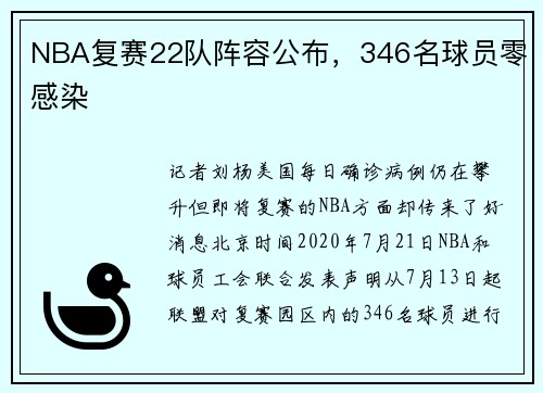 NBA复赛22队阵容公布，346名球员零感染
