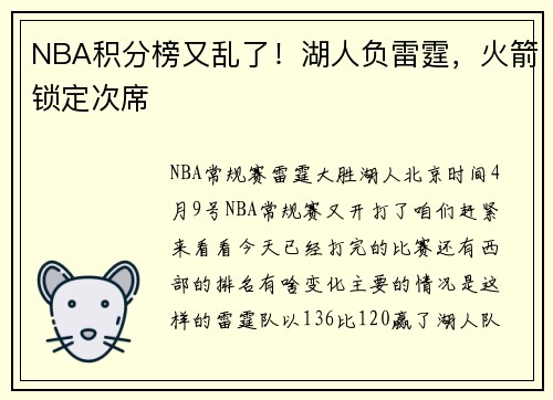NBA积分榜又乱了！湖人负雷霆，火箭锁定次席