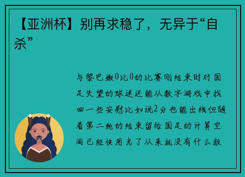 【亚洲杯】别再求稳了，无异于“自杀”