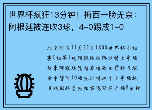 世界杯疯狂13分钟！梅西一脸无奈：阿根廷被连吹3球，4-0踢成1-0