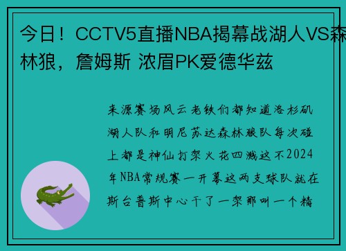 今日！CCTV5直播NBA揭幕战湖人VS森林狼，詹姆斯 浓眉PK爱德华兹