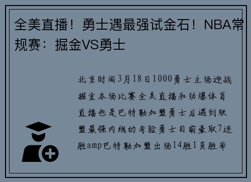 全美直播！勇士遇最强试金石！NBA常规赛：掘金VS勇士