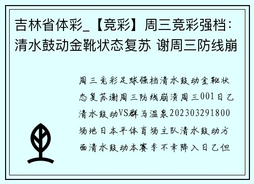 吉林省体彩_【竞彩】周三竞彩强档：清水鼓动金靴状态复苏 谢周三防线崩溃