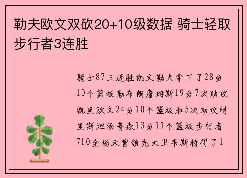 勒夫欧文双砍20+10级数据 骑士轻取步行者3连胜