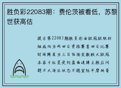 胜负彩22083期：费伦茨被看低，苏黎世获高估