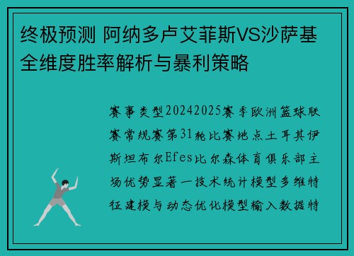 终极预测 阿纳多卢艾菲斯VS沙萨基 全维度胜率解析与暴利策略
