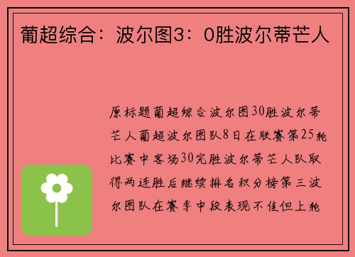 葡超综合：波尔图3：0胜波尔蒂芒人