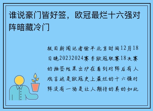 谁说豪门皆好签，欧冠最烂十六强对阵暗藏冷门