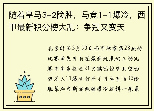 随着皇马3-2险胜，马竞1-1爆冷，西甲最新积分榜大乱：争冠又变天