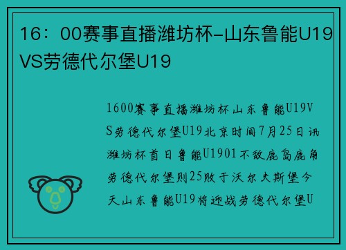 16：00赛事直播潍坊杯-山东鲁能U19VS劳德代尔堡U19