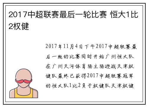 2017中超联赛最后一轮比赛 恒大1比2权健