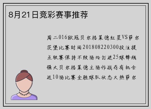 8月21日竞彩赛事推荐