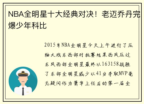 NBA全明星十大经典对决！老迈乔丹完爆少年科比
