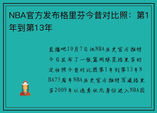 NBA官方发布格里芬今昔对比照:第1年到第13年 NBA官方发布格里芬今昔对比照:第1年到第13年