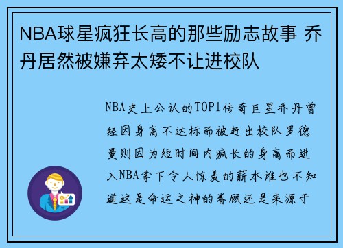 NBA球星疯狂长高的那些励志故事 乔丹居然被嫌弃太矮不让进校队