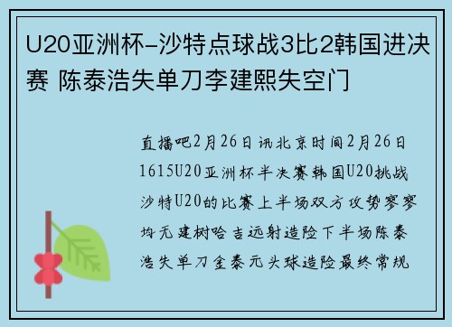 U20亚洲杯-沙特点球战3比2韩国进决赛 陈泰浩失单刀李建熙失空门