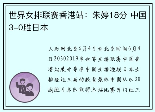 世界女排联赛香港站：朱婷18分 中国3-0胜日本