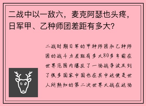 二战中以一敌六，麦克阿瑟也头疼，日军甲、乙种师团差距有多大？