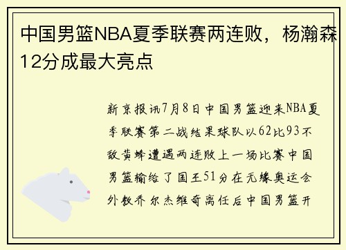 中国男篮NBA夏季联赛两连败，杨瀚森12分成最大亮点