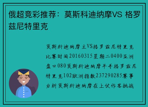 俄超竞彩推荐：莫斯科迪纳摩VS 格罗兹尼特里克
