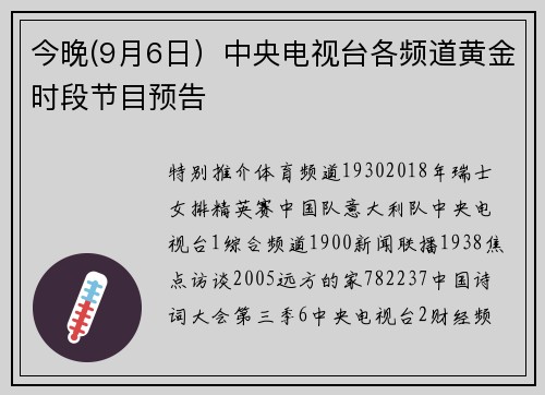 今晚(9月6日）中央电视台各频道黄金时段节目预告