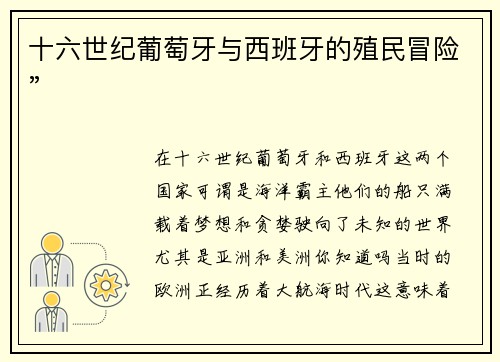 十六世纪葡萄牙与西班牙的殖民冒险”
