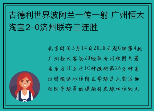 古德利世界波阿兰一传一射 广州恒大淘宝2-0济州联夺三连胜