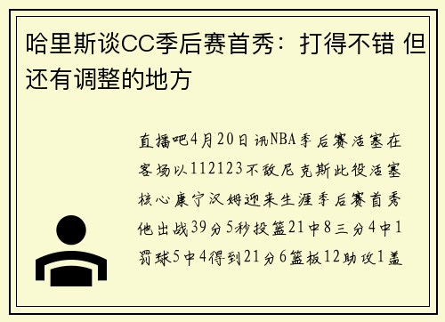 哈里斯谈CC季后赛首秀:打得不错 但还有调整的地方 哈里斯谈CC季后赛首秀:打得不错 但还有调整的地方
