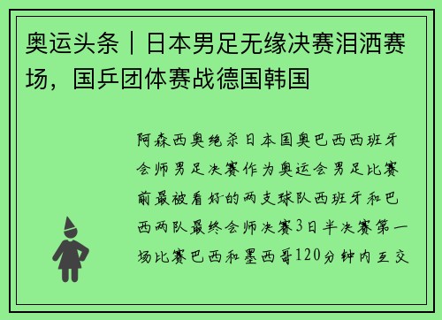 奥运头条｜日本男足无缘决赛泪洒赛场，国乒团体赛战德国韩国